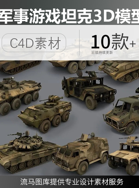 逼真写实游戏军事模型游戏坦克装甲车3D模型c4d素材模型obj合集