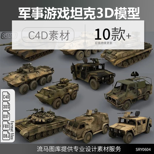 逼真写实游戏军事模型游戏坦克装甲车3D模型c4d素材模型obj合集