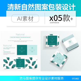 清新自然叶子图案天地盖包装盒设计稿展开图ai矢量平面设计素材图