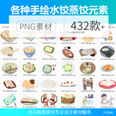 卡通真实手绘水饺蒸饺混沌煎饺人物新年包吃饺子元素PNG免扣素材