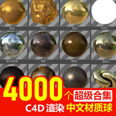 C4D中文材质预设球渲染玻璃金属水木土纸库纹理贴图库灯光包素材