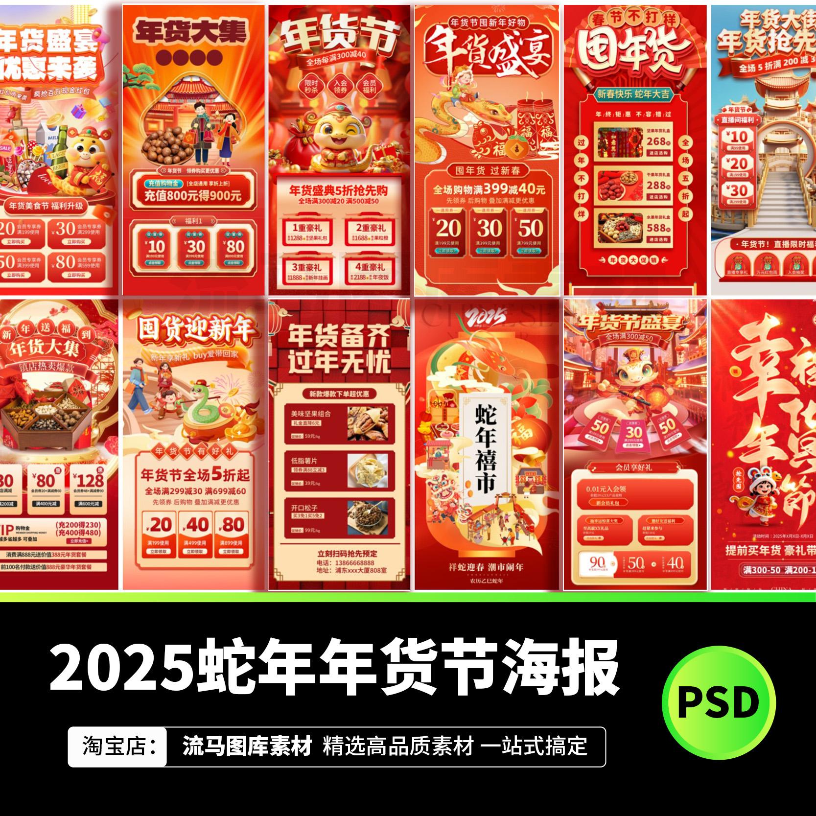 2025年蛇年春节新年元旦年货节促销宣传海报展板PSD设计素材模板