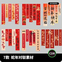 2025年蛇年生肖挂布新春氛围布置长条条幅CDR源文件设计素材模板