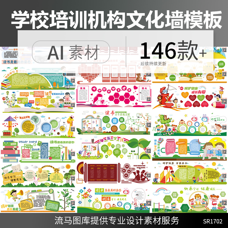 146款创意学校幼儿园小学校园培训机构文化墙设计AI矢量素材模板