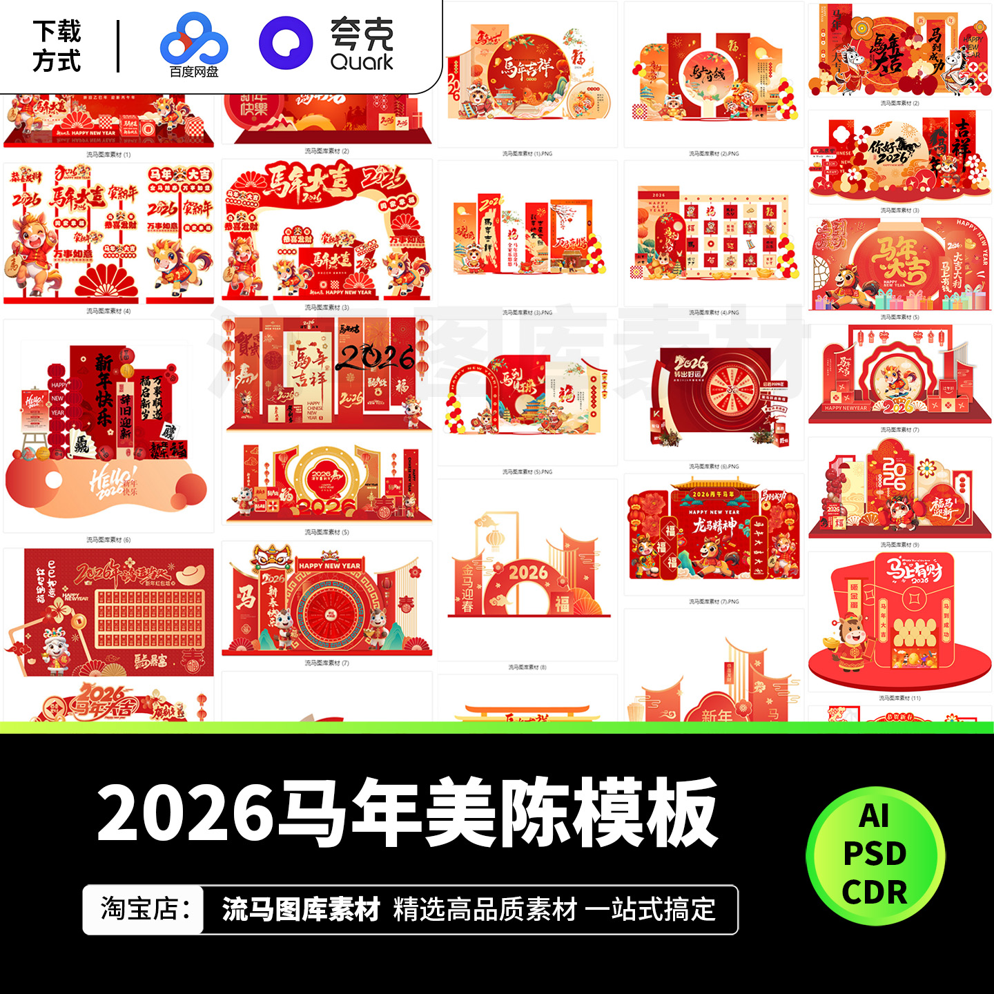 2026年马年新年春节活动美陈物料展板背景PSD/AI矢量cdr设计素材
