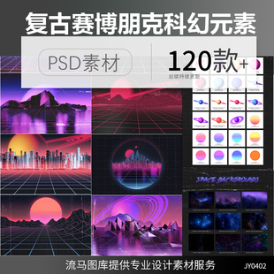 创意复古科幻赛博朋克风格 未来宇宙星球大战背景海报PSD设计素材