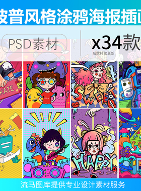 卡通漫画手绘波普风格涂鸦搞怪人物夸张海报插画PSD设计素材模板