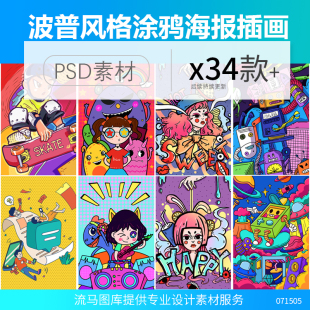 卡通漫画手绘波普风格涂鸦搞怪人物夸张海报插画PSD设计素材模板