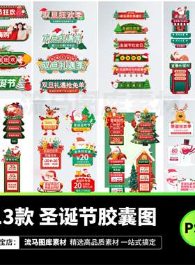 电商圣诞节装饰场景元旦氛围直播间胶囊图优惠券边框PSD设计素材