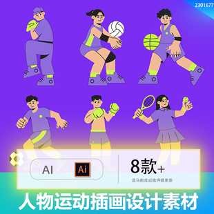 趣味卡通手绘男女生体育运动插画插图配图图形AI矢量设计素材模板