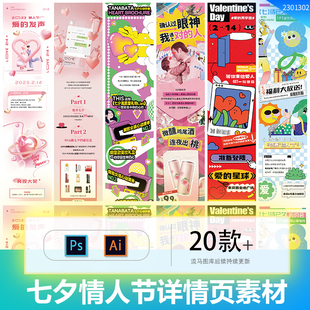 创意浪漫七夕情人节520节日长图公众号详情页PSD/AI设计素材模板