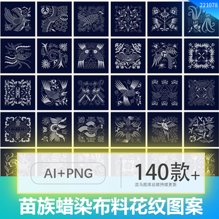 中式古典纹样苗族少数民族蜡染图案印花AI矢量设计PNG免抠素材图