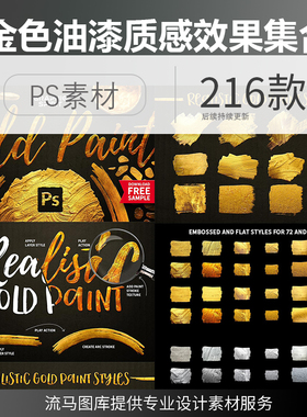 216种PS金色油漆质感效果纹理大集合动作笔刷图层样式设计素材