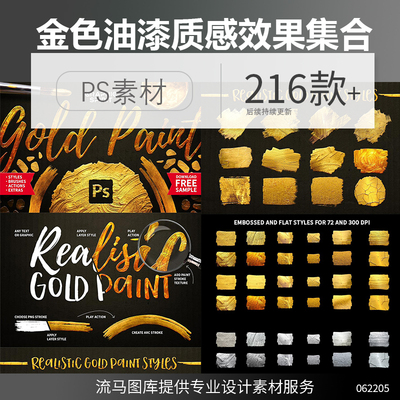 216种PS金色油漆质感效果纹理大集合动作笔刷图层样式设计素材