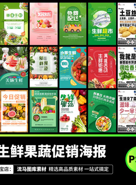 114款果蔬生鲜美食超市绿色简约创意宣传活动海报PSD设计素材模板