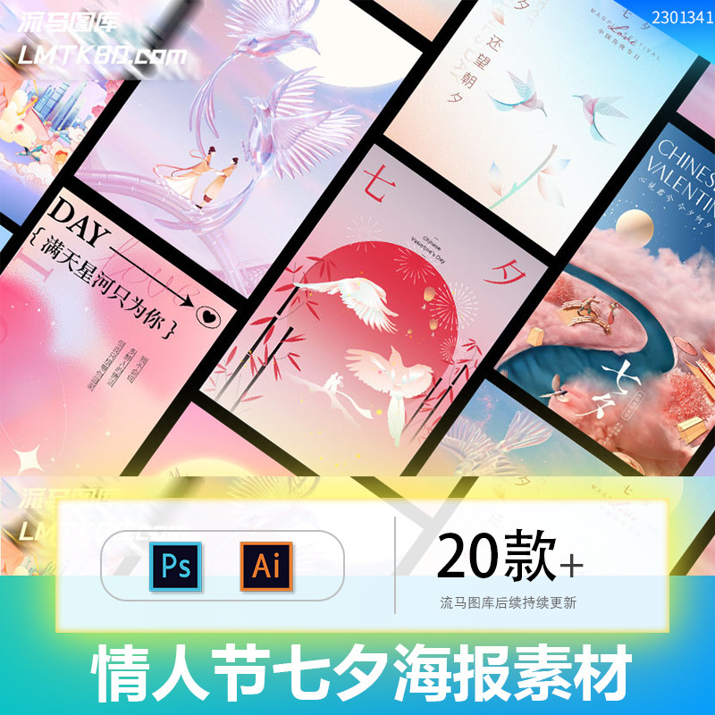 创意国风浪漫七夕情人节活动宣传海报单图插画PSD/AI设计素材模板