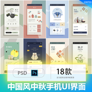 中式中国风中秋节创意促销订购手机UI界面海报PSD设计素材模板