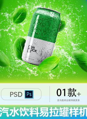 高品质场景汽水饮料啤酒易拉罐包装设计VI样机PSD展示模型mockups