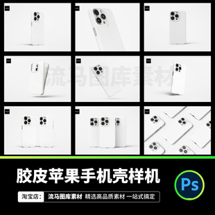 ipone16手机手机壳图案手机壳智能贴图PSD样机展示效果设计素材