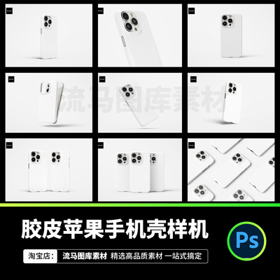 ipone16手机手机壳图案手机壳智能贴图PSD样机展示效果设计素材