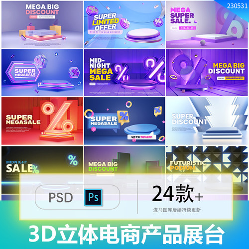 24款电商时尚C4D风格3D立体产品展示背景展台促销海报PSD设计素材