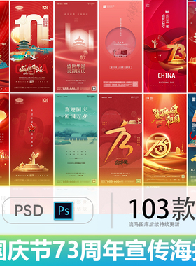 国庆节73周年中国风国潮红色大气地产宣传活动海报PSD素材模板PS