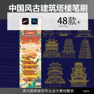 手绘中国风古建筑国潮阁楼宫廷塔楼景观线稿ps procreate笔刷素材