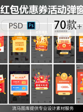 手机APP应用小程序UI界面优惠券红包活动推送弹窗提醒PSD素材模板