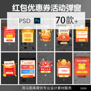 手机APP应用小程序UI界面优惠券红包活动推送弹窗提醒PSD素材模板