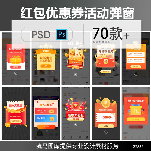 手机APP应用小程序UI界面优惠券红包活动推送弹窗提醒PSD素材模板