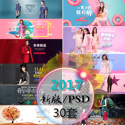 2017新版淘宝天猫女装全屏海报 banner首页大图活动图PSD模板设计