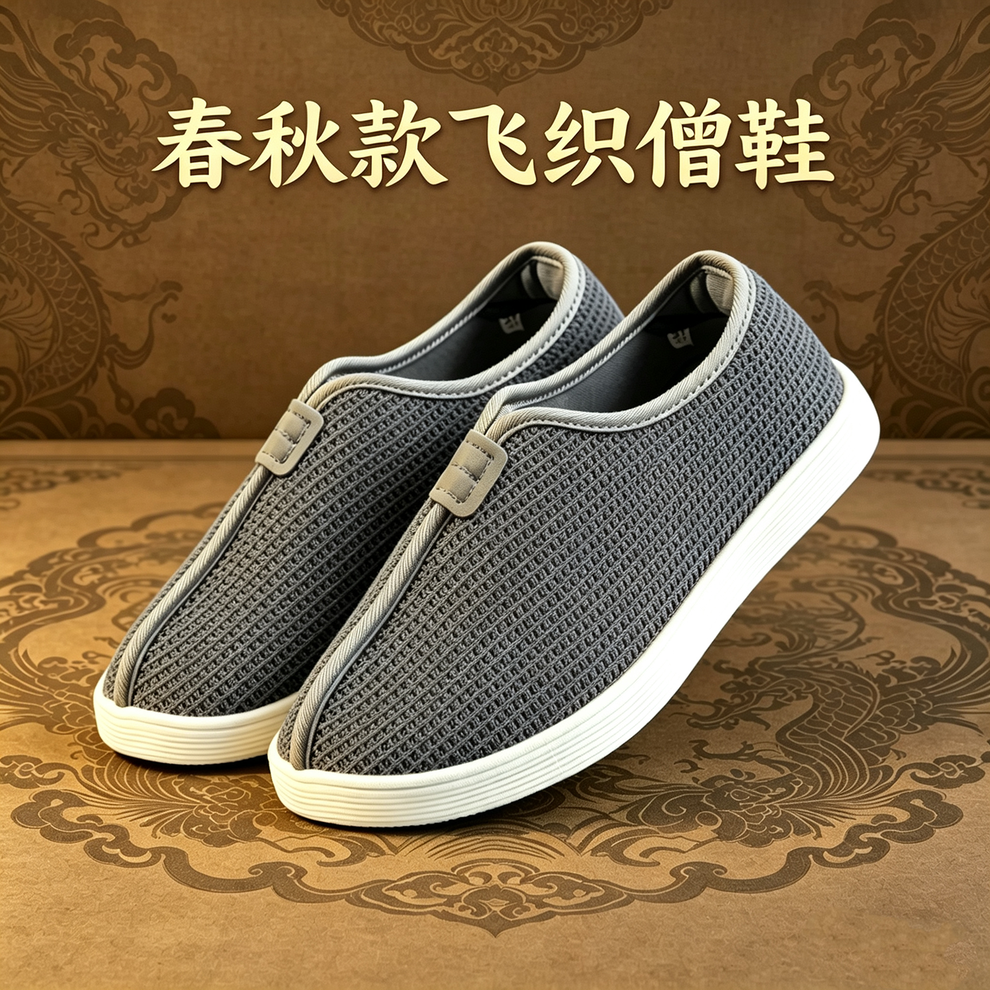新款春秋僧鞋飞织单鞋软底和尚鞋