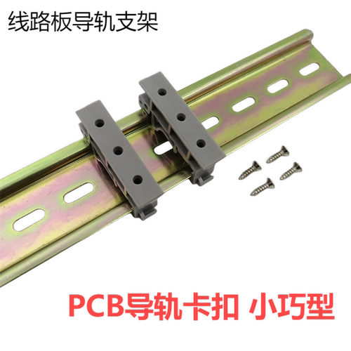 简易PCB线路板DIN导轨支架卡扣