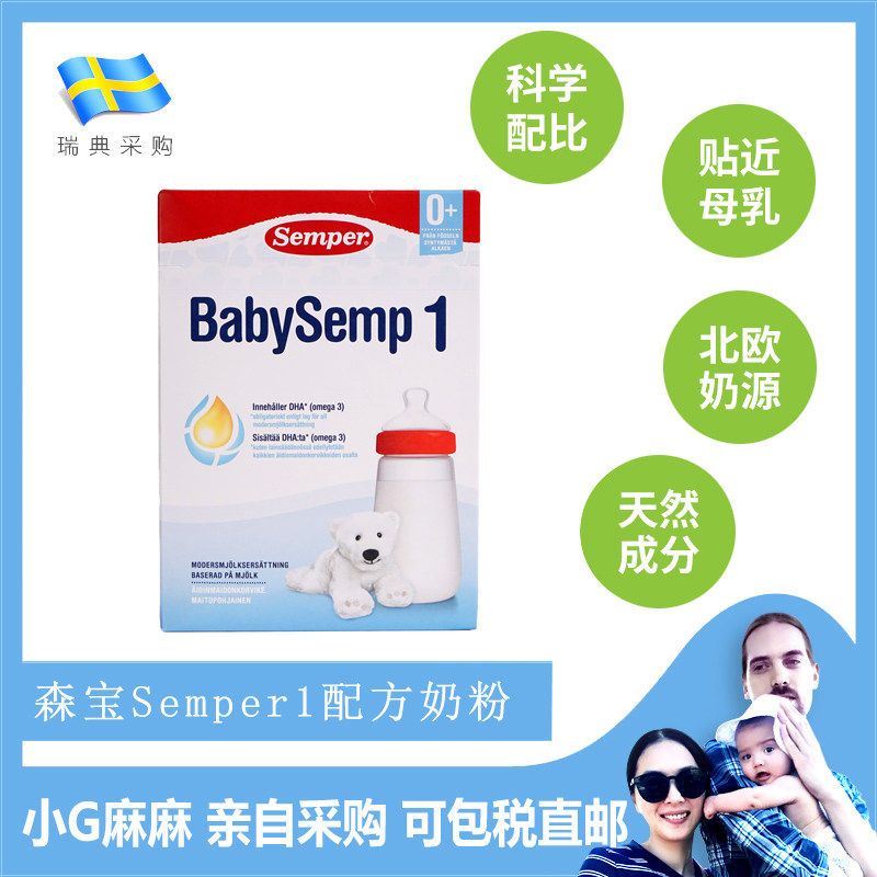 小G家视频瑞典采购Semper森宝婴幼儿初生婴儿宝宝配方奶粉1段一段在类目 奶粉/辅食/营养品/零食, 婴幼儿牛奶粉中 - 来自Buy2taobao.com提供专业的淘宝代购服务