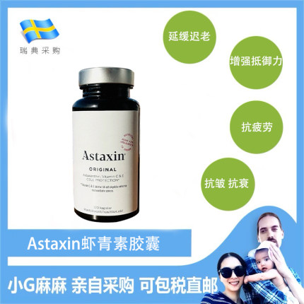 小G家瑞典采购拜尔力虾青素 Astaxin扛氧扛衰老产品120粒自用款