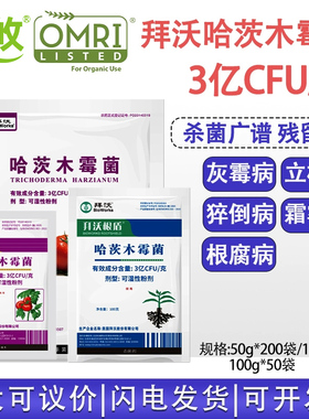 美国拜沃哈茨木霉菌叶部 白粉病灰霉病黑斑病 猝倒病立枯杀菌剂