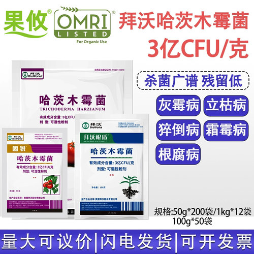 拜沃哈茨木霉菌灰霉病立枯病杀菌
