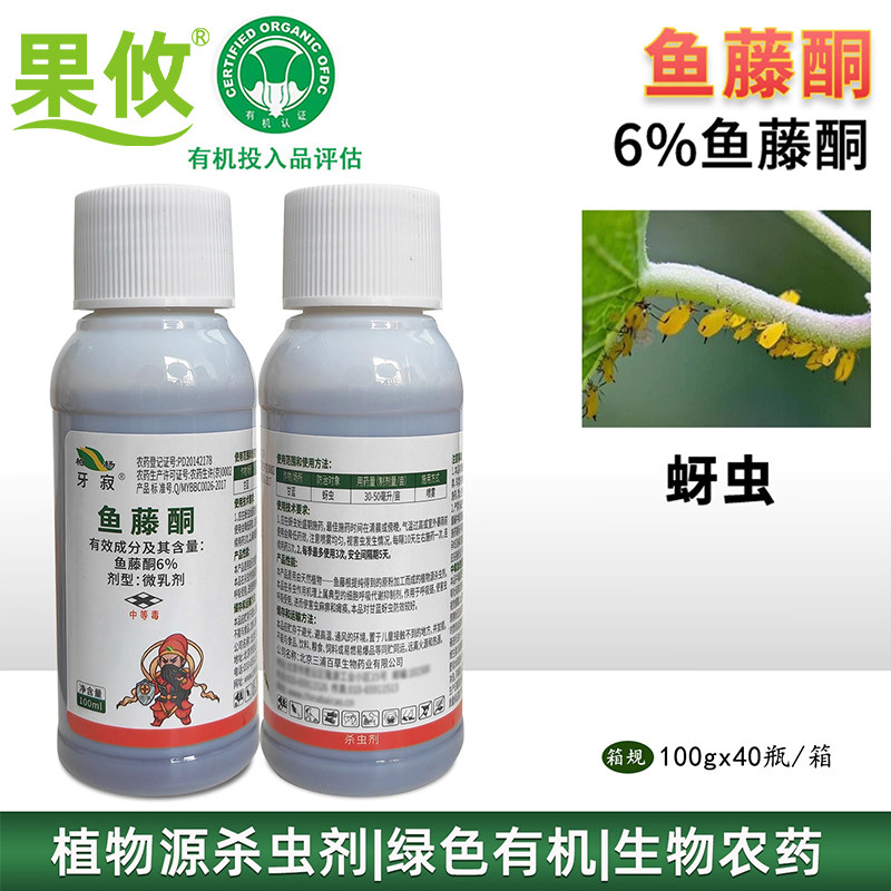 三浦柏杨鱼藤酮6% 甘蓝蔬菜蚜虫植物源生物有机农药