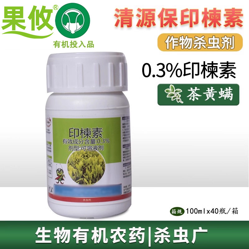 清源保印楝素0.3%茶黄螨杀虫剂有机生态种植生物农药