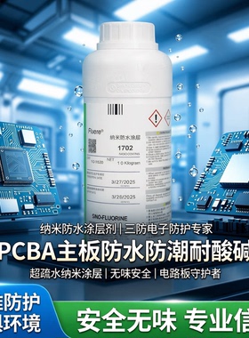 纳米涂层剂pcba主板防水防潮耐酸碱腐蚀无味六防电子疏水涂层剂