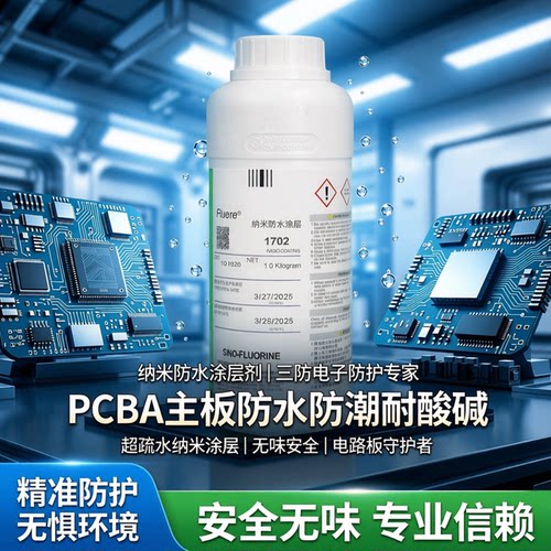 纳米涂层剂pcba主板防水防潮疏水