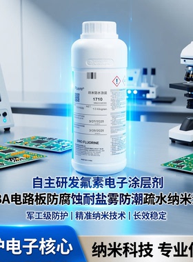 自主研发氟素电子涂层剂pcba电路板防潮防腐蚀防霉菌纳米防水涂层