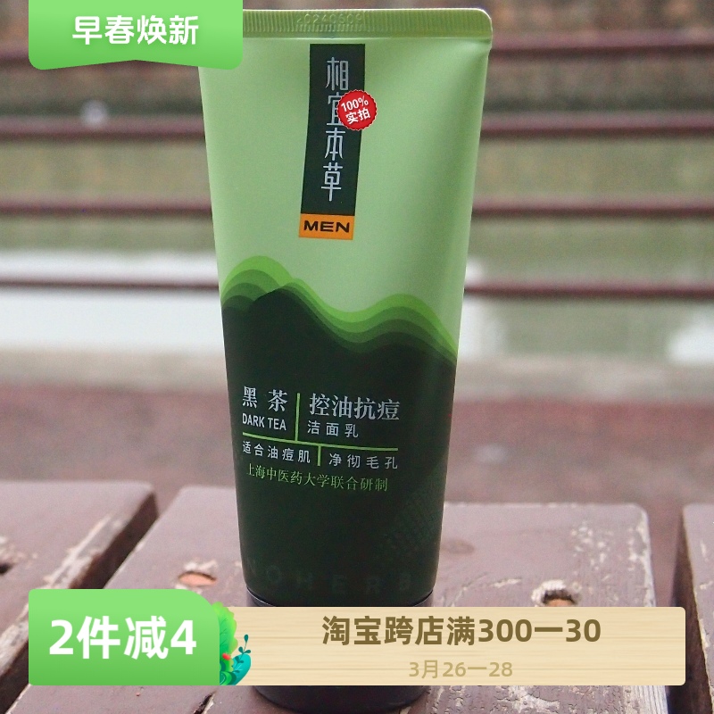相宜新款本草黑茶男士控油抗痘洁面乳100g泡沫洗面奶深层清洁祛痘