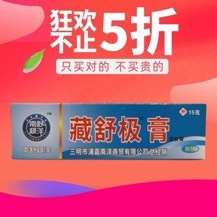 浦嘉南洋舒极膏加强版藏舒极膏抑菌乳膏15g/盒