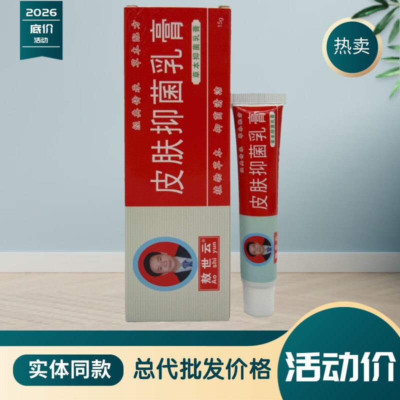 敖世云皮肤抑菌乳膏正品盒装图片
