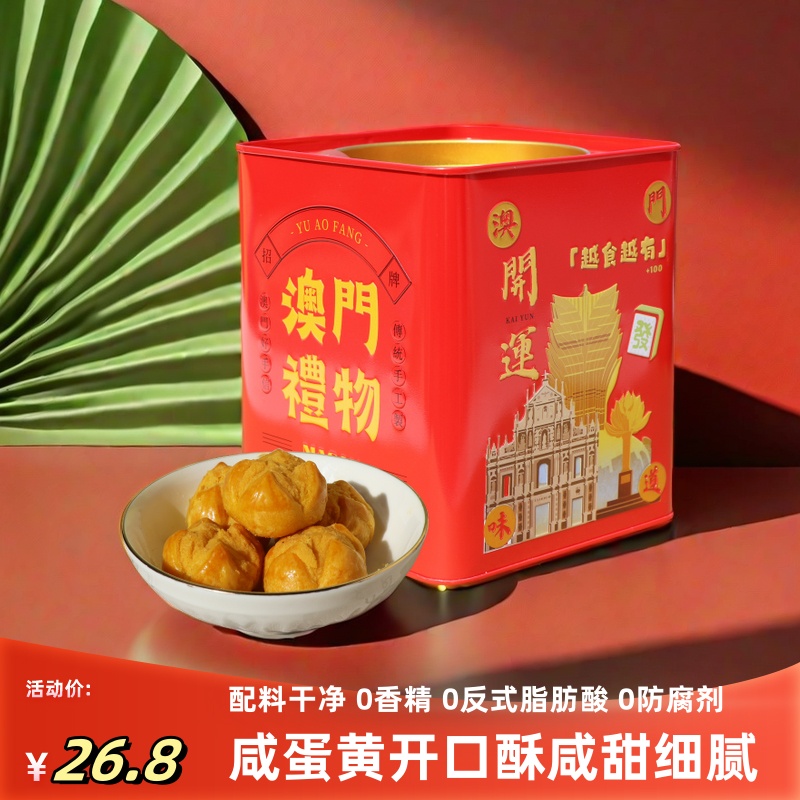 澳门特产咸蛋黄开口酥经典红罐228克广东珠海手信糕点零食伴手礼