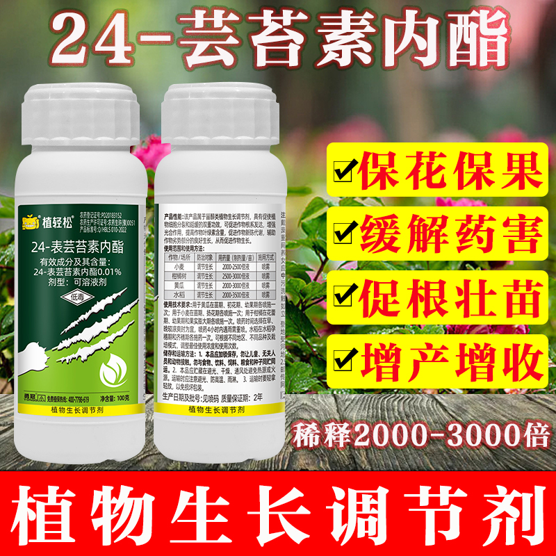 0.01%芸苔素内酯植物生长调节剂