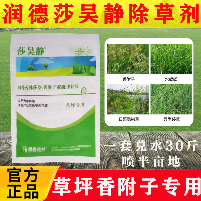 润德苑林莎吴静冷暖季草坪马尼拉黑麦草除香附子水蜈蚣三棱草农药