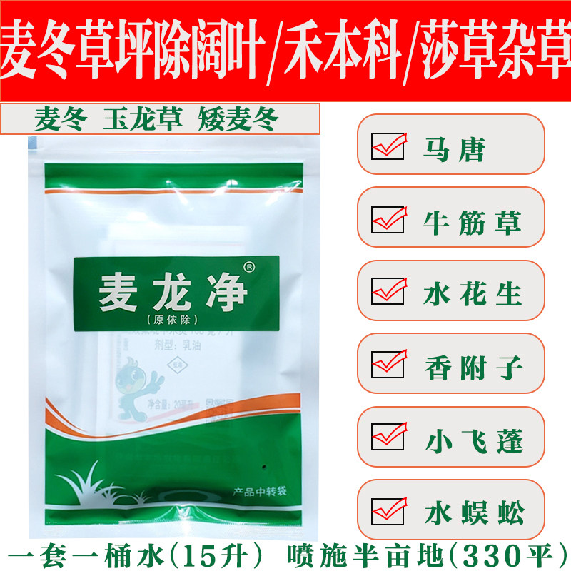 麦龙净套装麦冬玉龙草矮麦冬除草剂除水花生香附子阔尖叶杂草农药