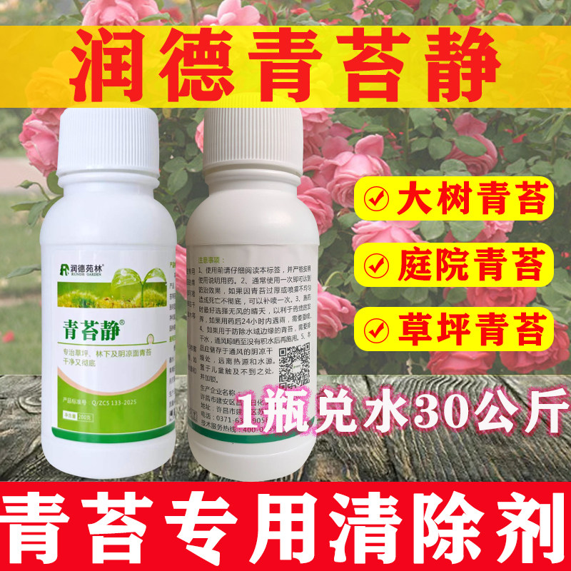 青苔去除剂润德青苔静草坪道路树干房屋青苔苔藓防霉除藻包邮